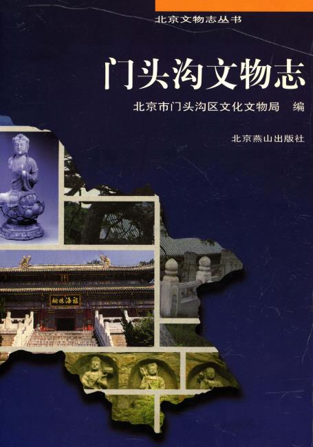 门头沟文物志PDF电子版网盘下载
