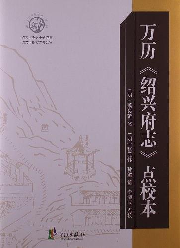 万历《绍兴府志》点校本 2012版 PDF下载