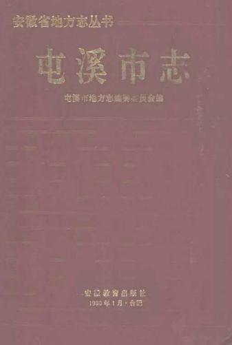 屯溪市志PDF电子版网盘下载