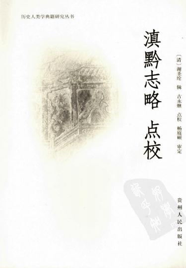古永继点校：滇黔志略（2008版） PDF下载