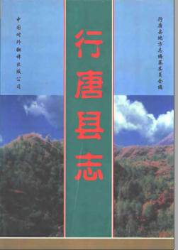 行唐县志PDF电子版网盘下载
