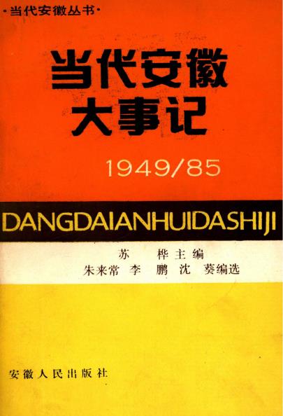 当代安徽大事记(1949-1985)PDF电子版网盘下载
