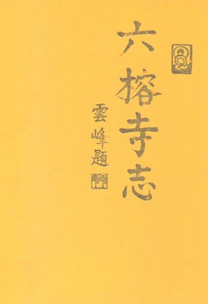 广州六榕寺志PDF电子版网盘下载