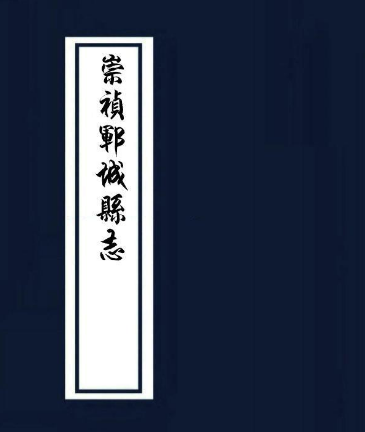 明〔崇祯〕郓城县志PDF电子版网盘下载