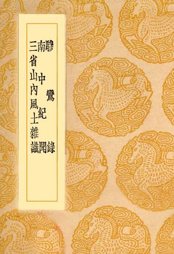 骖鸾录 南中纪闻 三省山内风土杂识 PDF下载