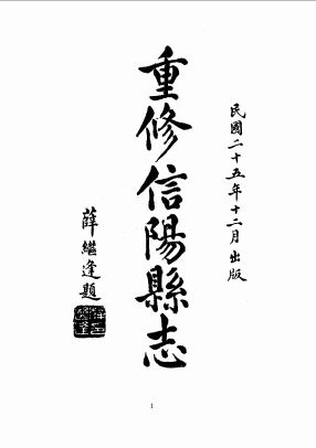 民国重修信阳县志PDF电子版网盘下载