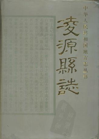 辽宁省凌源县志PDF电子版网盘下载