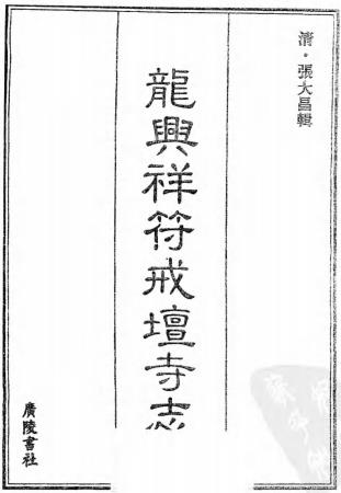 龙兴祥符戒坛寺志 十二卷 张大昌辑 光绪二十年刻本PDF电子版网盘下载