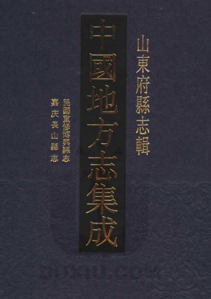 民国重修博兴县志 嘉庆长山县志 PDF下载