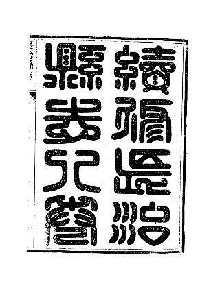 光绪长治县志（1-4册）PDF电子版网盘下载