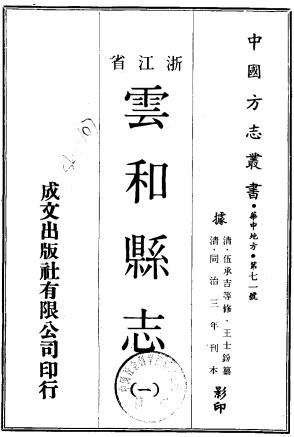 同治云和县志 16卷 伍承吉修 涂冠续修 王士鈖纂 同治3年刻本PDF电子版网盘下载