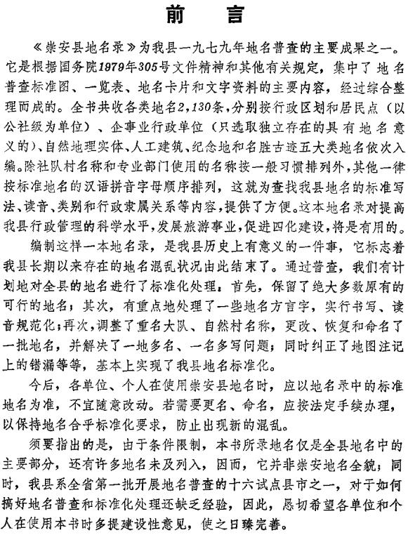 崇安县地名录 1980版 PDF下载