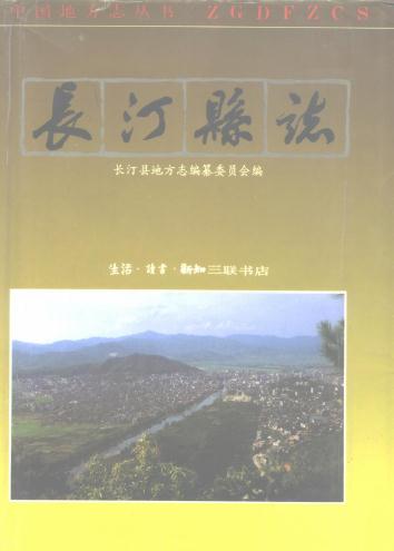 长汀县志 1993版PDF电子版网盘下载