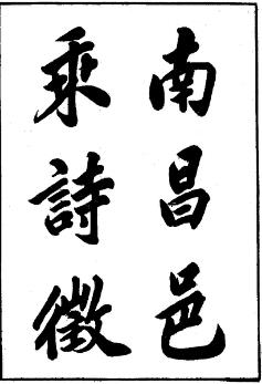 民国南昌诗徵(全)PDF电子版网盘下载