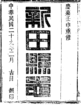 民国新田县志PDF电子版网盘下载