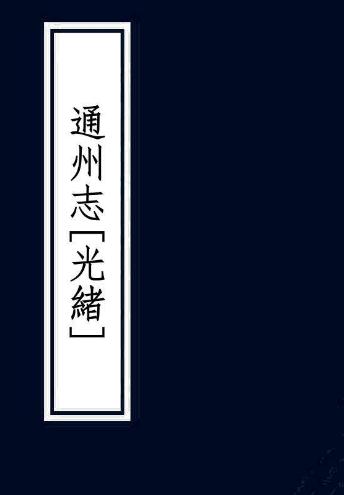 光绪通州志（国家图书馆藏本） PDF下载