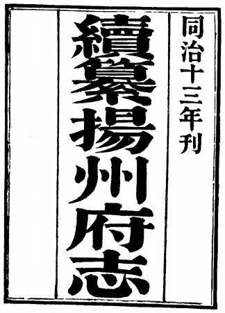 同治续纂扬州府志 24卷 方濬颐修 晏端书等纂 同治13年刻本PDF电子版网盘下载