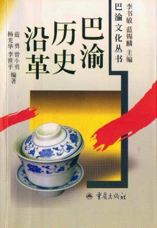 蓝勇等著：巴渝历史沿革 重庆出版社 2004版PDF电子版网盘下载