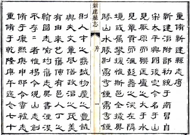 道光新建县志 74卷 雷学淦修 曹师曾纂 道光10年刻本 PDF下载