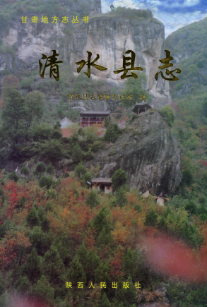清水县志PDF电子版网盘下载