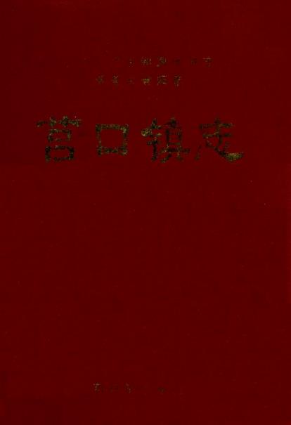 建阳市莒口镇志PDF电子版网盘下载