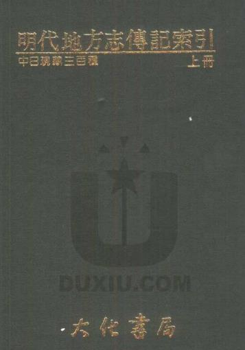 明代地方志传记索引 大化书局 1986版（上下册）PDF电子版网盘下载