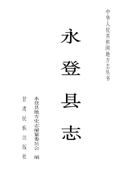 永登县志PDF电子版网盘下载