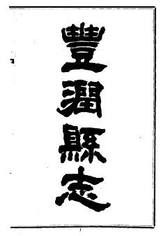 民国丰润县志(全二册)PDF电子版网盘下载