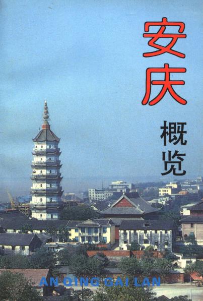 安庆概览PDF电子版网盘下载