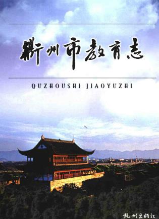 衢州市教育志PDF电子版网盘下载