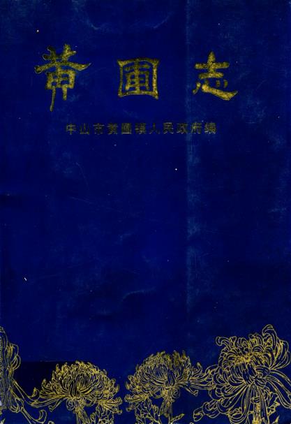 黄圃志PDF电子版网盘下载