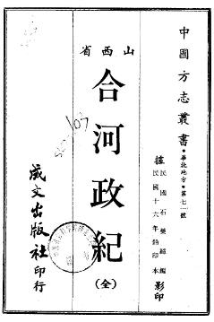 民国合河政纪(全)PDF电子版网盘下载