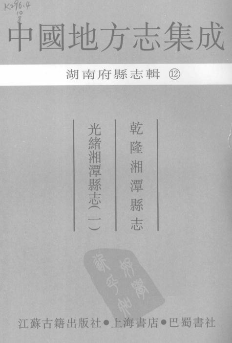 乾隆湘潭县志 光绪湘潭县志 PDF下载