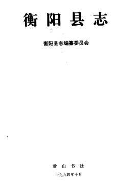 衡阳县志PDF电子版网盘下载