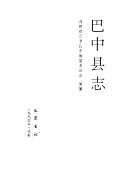 巴中县志PDF电子版网盘下载
