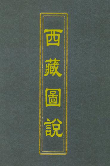 松筠：西藏图说（道光刻本） PDF下载