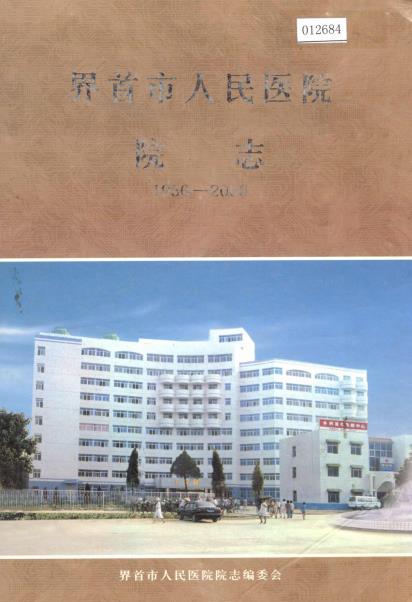 界首市人民医院院志PDF电子版网盘下载