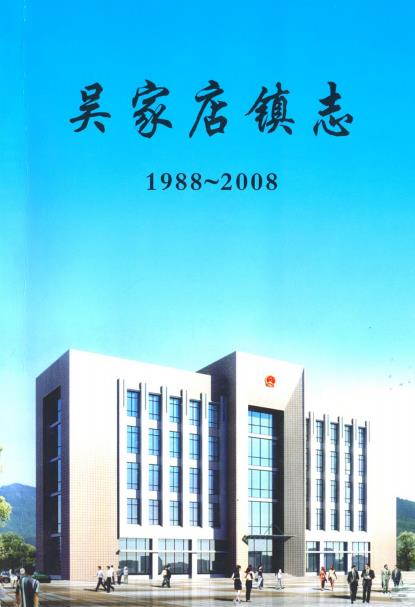 吴家店镇志(1988-2008)PDF电子版网盘下载