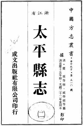 嘉庆太平县志 18卷 光绪22年刻本 PDF下载