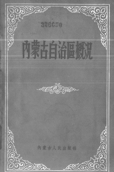 内蒙古自治区概况 1959版 PDF下载