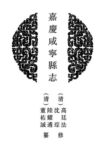 嘉庆咸宁县志 26卷 嘉庆24年刻本 PDF下载