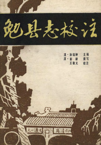 勉县志校注（清） PDF下载