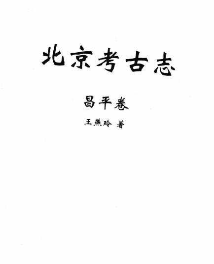 北京考古志 昌平卷PDF电子版网盘下载