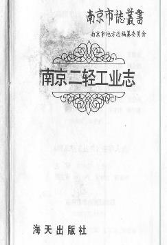 南京二轻工业志(全二)PDF电子版网盘下载