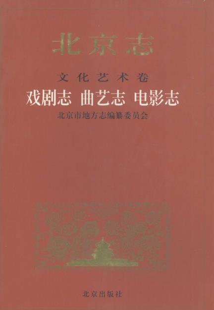 北京志 文化艺术卷 戏剧志 曲艺志 电影志PDF电子版网盘下载