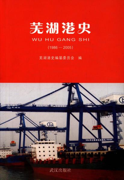 芜湖港史 1986-PDF电子版网盘下载