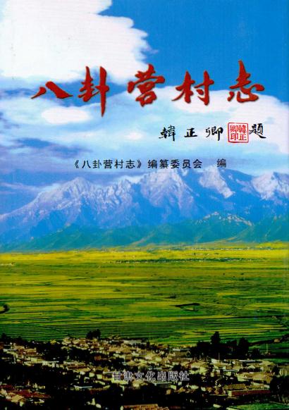 张掖市八卦营村志（2007版） PDF下载