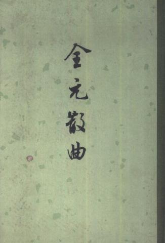 全元散曲(中华书局 1964版) PDF下载
