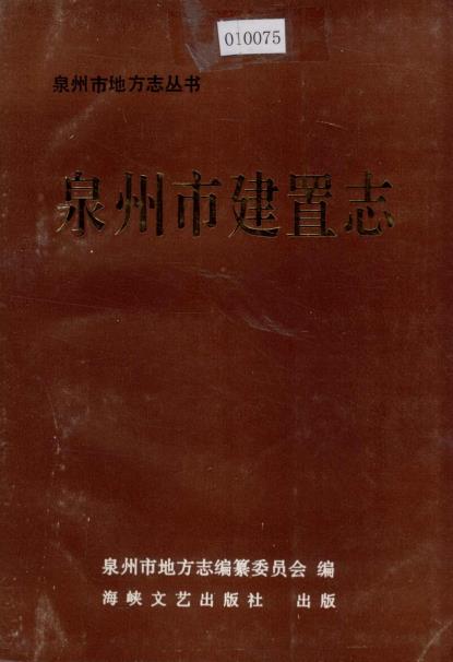 泉州市建置志PDF电子版网盘下载