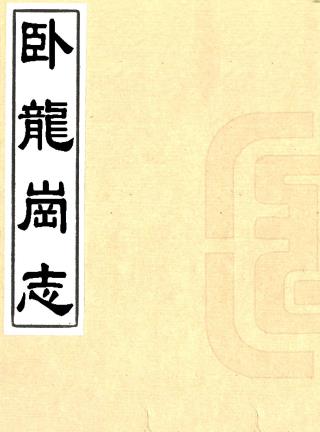 康熙卧龙岗志 二卷 罗景撰 罗锡校 康熙五十一年刻本PDF电子版网盘下载